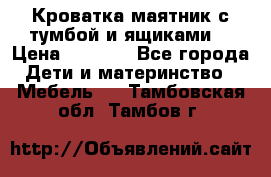 Кроватка маятник с тумбой и ящиками  › Цена ­ 4 000 - Все города Дети и материнство » Мебель   . Тамбовская обл.,Тамбов г.